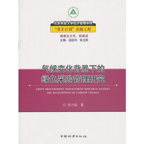 氣候變化背景下的綠色采購管理研究