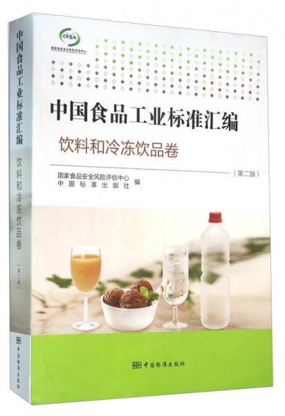 中国食品工业标准汇编 饮料和冷冻饮品卷（第二版）