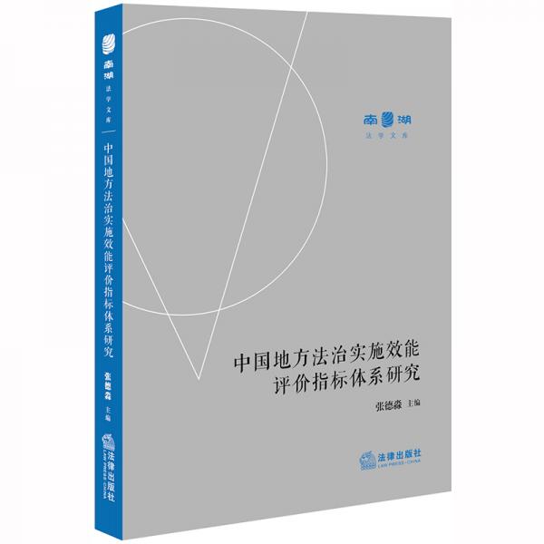 中国地方法治实施效能评价指标体系研究