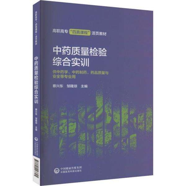 中藥質(zhì)量檢驗綜合實訓(xùn)(供中藥學(xué)中藥制藥藥品質(zhì)量與安全等專業(yè)用高職高專四真課程活頁教材)