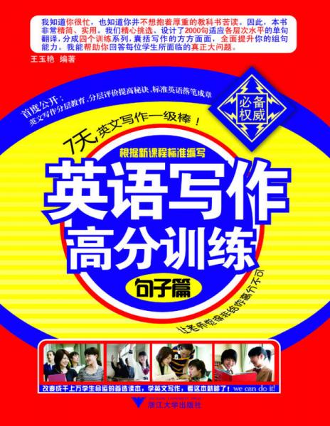 英語寫作高分訓練：句子篇（第2版）
