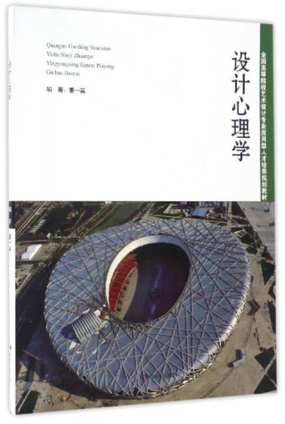 設(shè)計(jì)心理學(xué)/全國(guó)高等院校藝術(shù)設(shè)計(jì)專(zhuān)業(yè)應(yīng)用型人才培養(yǎng)規(guī)劃教材