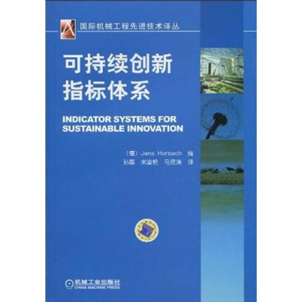 可持續(xù)創(chuàng)新指標體系
