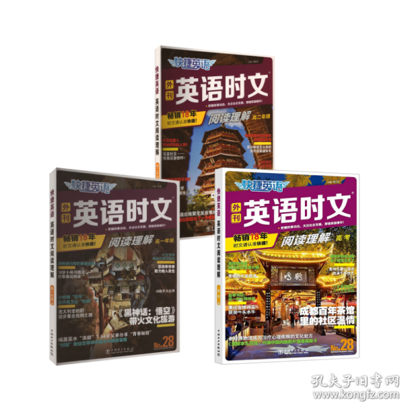 快捷英語(yǔ) 英語(yǔ)時(shí)文閱讀28期高三年級(jí)高考