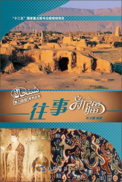 魅力新疆系列叢書：往事新疆（漢）