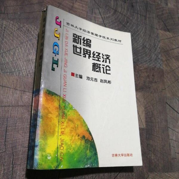 新編世界經(jīng)濟概論
