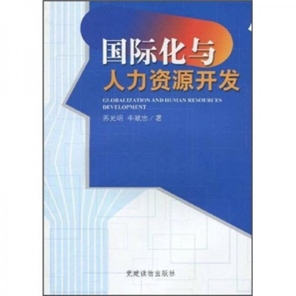 國際化與人力資源開發(fā)