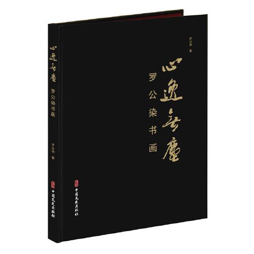 心逸無(wú)塵-羅公染書(shū)畫(huà)