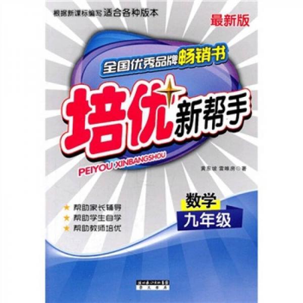 培优新帮手：数学（9年级）（最新版）