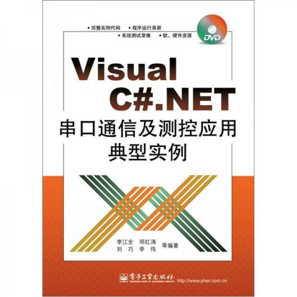 Visual C#.NET串口通信及测控应用典型实例