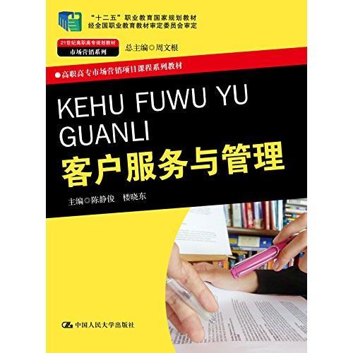 客戶服務(wù)與管理（21世紀高職高專規(guī)劃教材·市場營銷系列；高職高專市場營銷項目課程系列教材；“十二五”職業(yè)教育國家規(guī)劃教材）