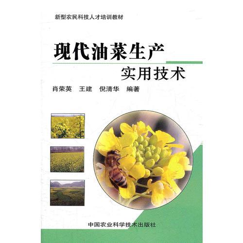 現(xiàn)代油菜生產(chǎn)實用技術(shù)