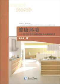 健康環(huán)境 : 住宅廚房排油煙系統(tǒng)補(bǔ)風(fēng)策略研究
