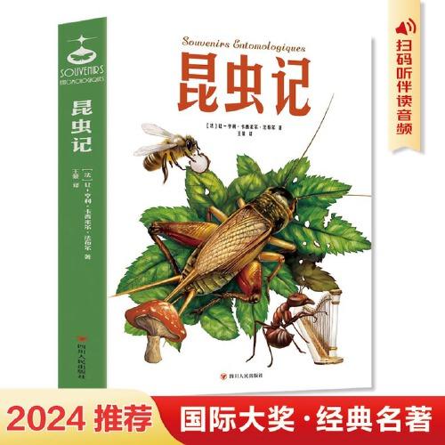 昆蟲(chóng)記 青少年兒童文學(xué)讀物 (中小學(xué)生課外閱讀指導(dǎo)叢書(shū)) 無(wú)障礙閱讀 彩插本 少兒6-8-9-12歲四五六年級(jí)快樂(lè)讀書(shū)吧
