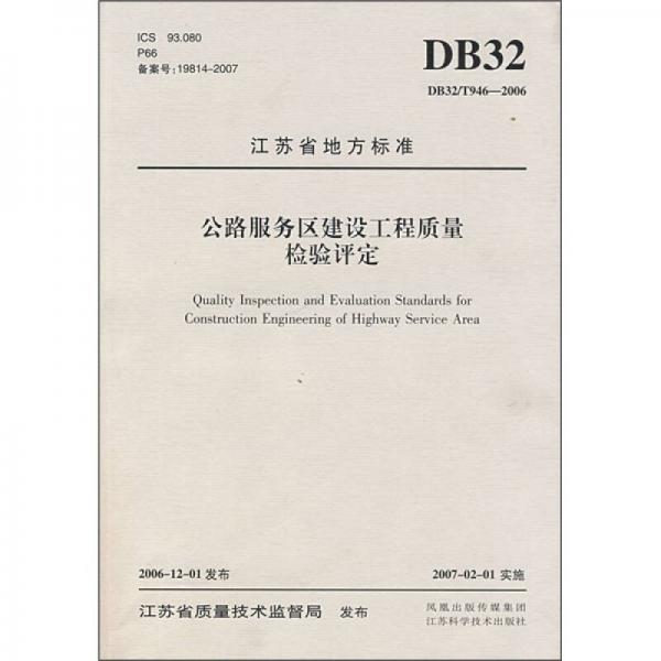 江蘇省地方標(biāo)準(zhǔn)：公路服務(wù)區(qū)建設(shè)工程質(zhì)量檢驗(yàn)評(píng)定
