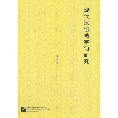 现代汉语被字句研究
