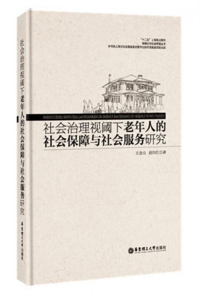 社会治理视阈下老年人的社会保障与社会服务研究