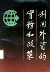 利用外資實務(wù)和政策