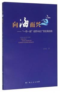 向海而兴 : “一带一路”视野中的广西发展战略