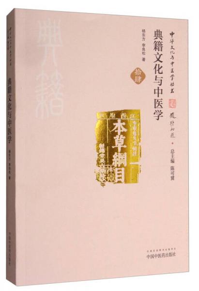 中華文化與中醫(yī)學(xué)叢書：典籍文化與中醫(yī)學(xué)