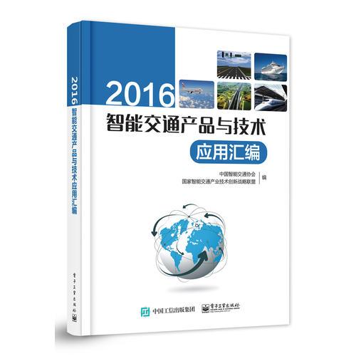 2016智能交通產(chǎn)品與技術應用匯編