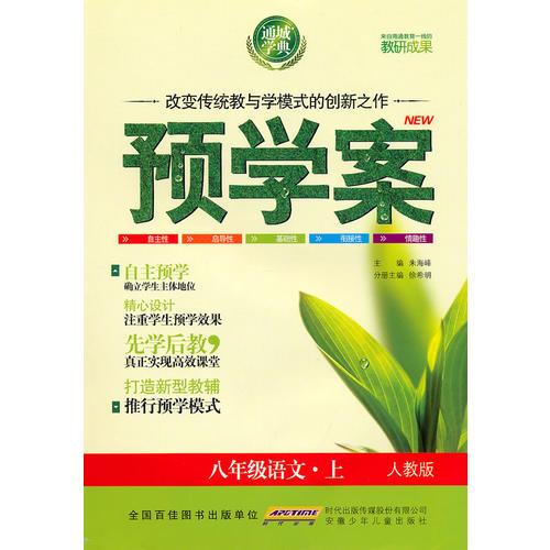 八年級(jí)語(yǔ)文·上預(yù)學(xué)案
