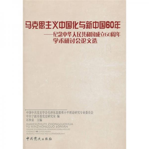 马克思主义中国化与新中国60年：纪念中华人民共和国成立60周年学术研讨会论文选