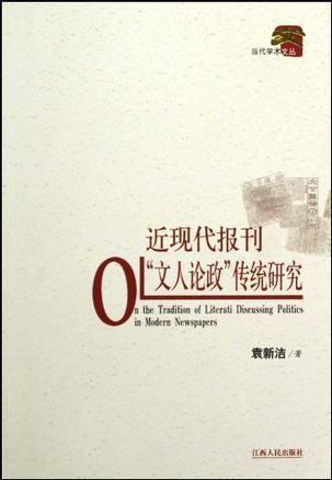 近現(xiàn)代報(bào)刊“文人論政”傳統(tǒng)研究
