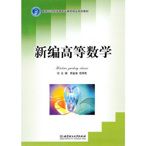 新編高等數(shù)學(xué)