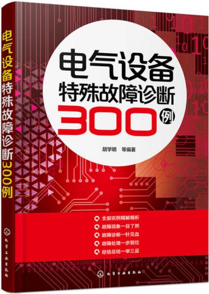 电气设备特殊故障诊断300例