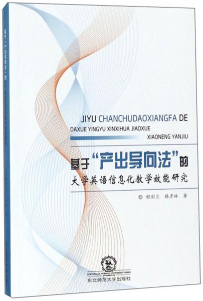 基于“產(chǎn)出導向法”的大學英語信息化教學效能研究