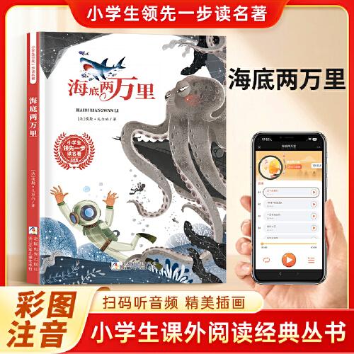 海底两万里 彩图注音