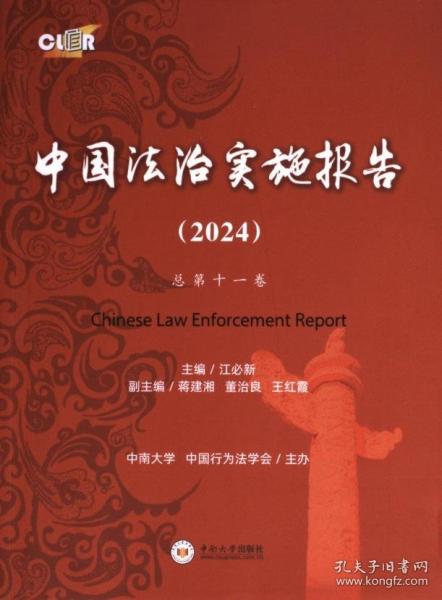 中国法治实施报告