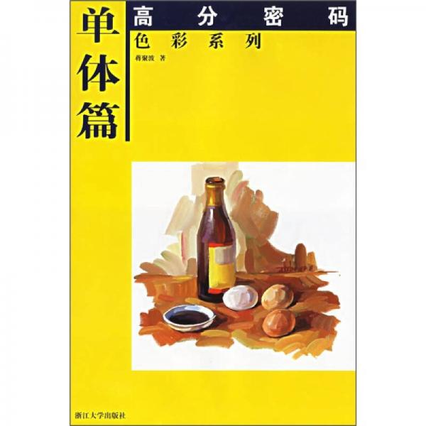 高分密碼·色彩系列：單體篇