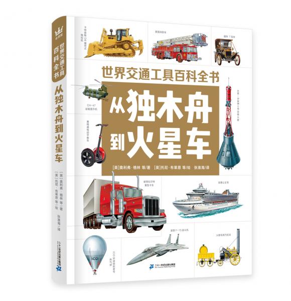 世界交通工具百科全書：從獨木舟到火星車大英圖書館館藏書目。