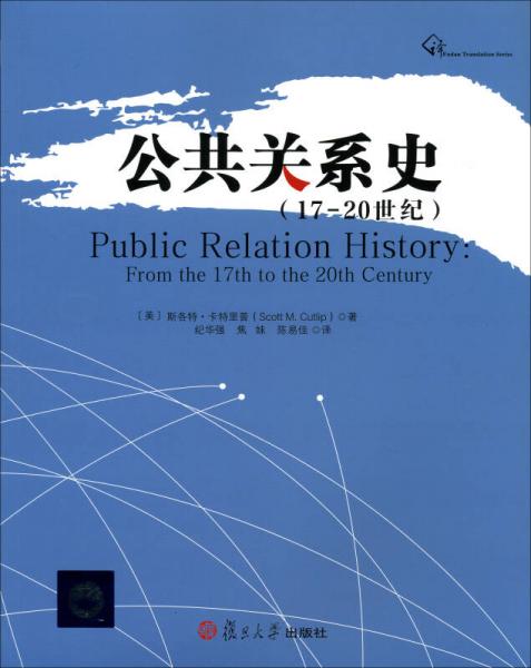 公共关系史：17-20世纪