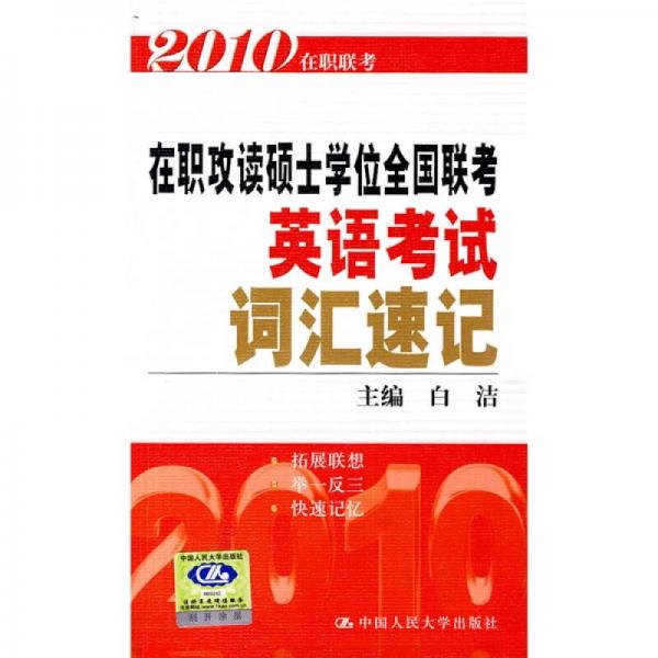 2010在职攻读硕士学位全国联考英语考试词汇速记