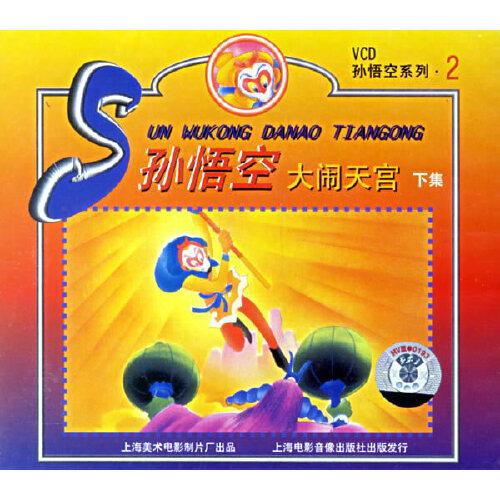 孫悟空大鬧天宮.下