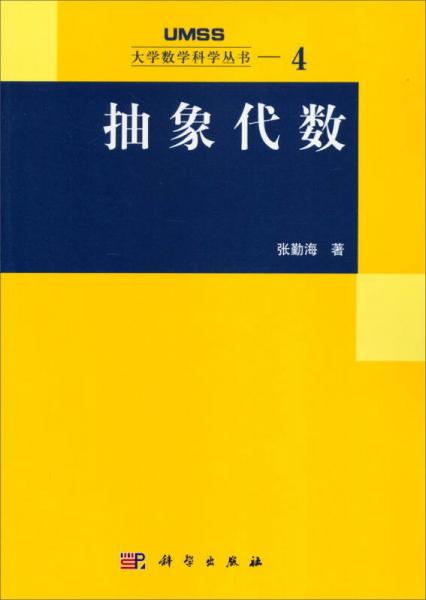 大學數(shù)學科學叢書——4：抽象代數(shù)