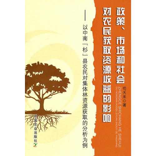 政策、市場(chǎng)和社會(huì)對(duì)農(nóng)民獲取資源收益的影響