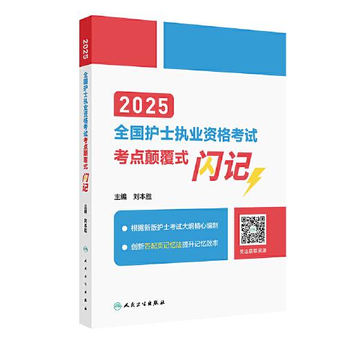 2025全國(guó)護(hù)士執(zhí)業(yè)資格考試 考點(diǎn)顛覆式閃記