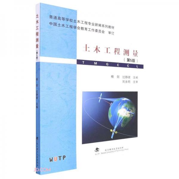 土木工程測量(第5版普通高等學(xué)校土木工程專業(yè)新編系列教材)
