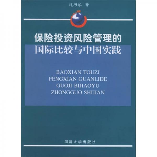 保险投资风险管理的国际比较与中国实践