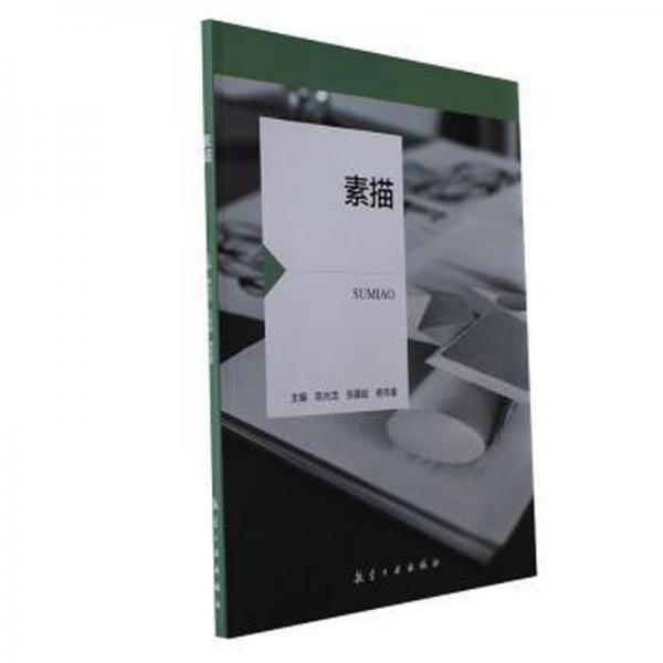 素描 美術(shù)技法 陳光龍，張慕超，楊傳喜主編