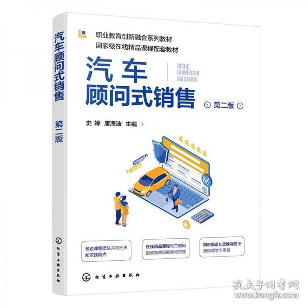 汽車顧問式銷售 第二版