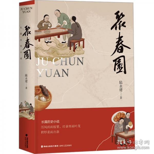 聚春園