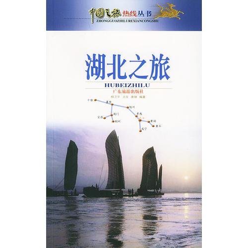 湖北之旅——中國之旅熱線叢書