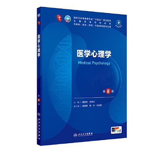 醫(yī)學心理學（第8版）