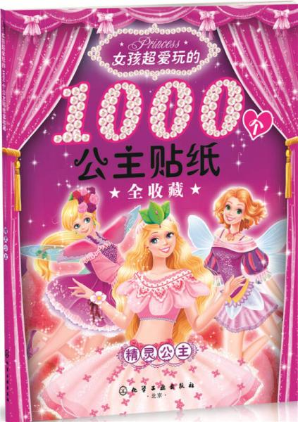 女孩超爱玩的1000个公主贴纸全收藏：精灵公主