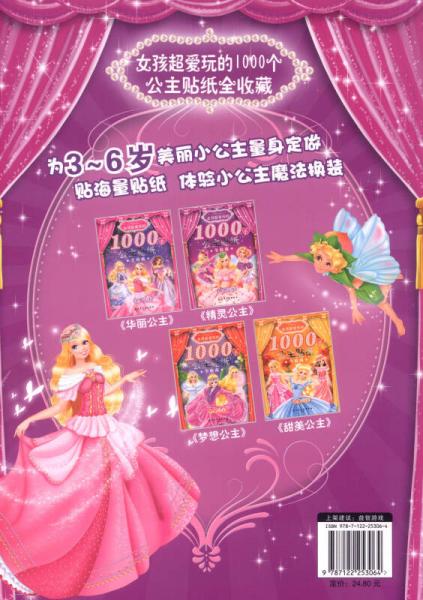 女孩超爱玩的1000个公主贴纸全收藏：精灵公主